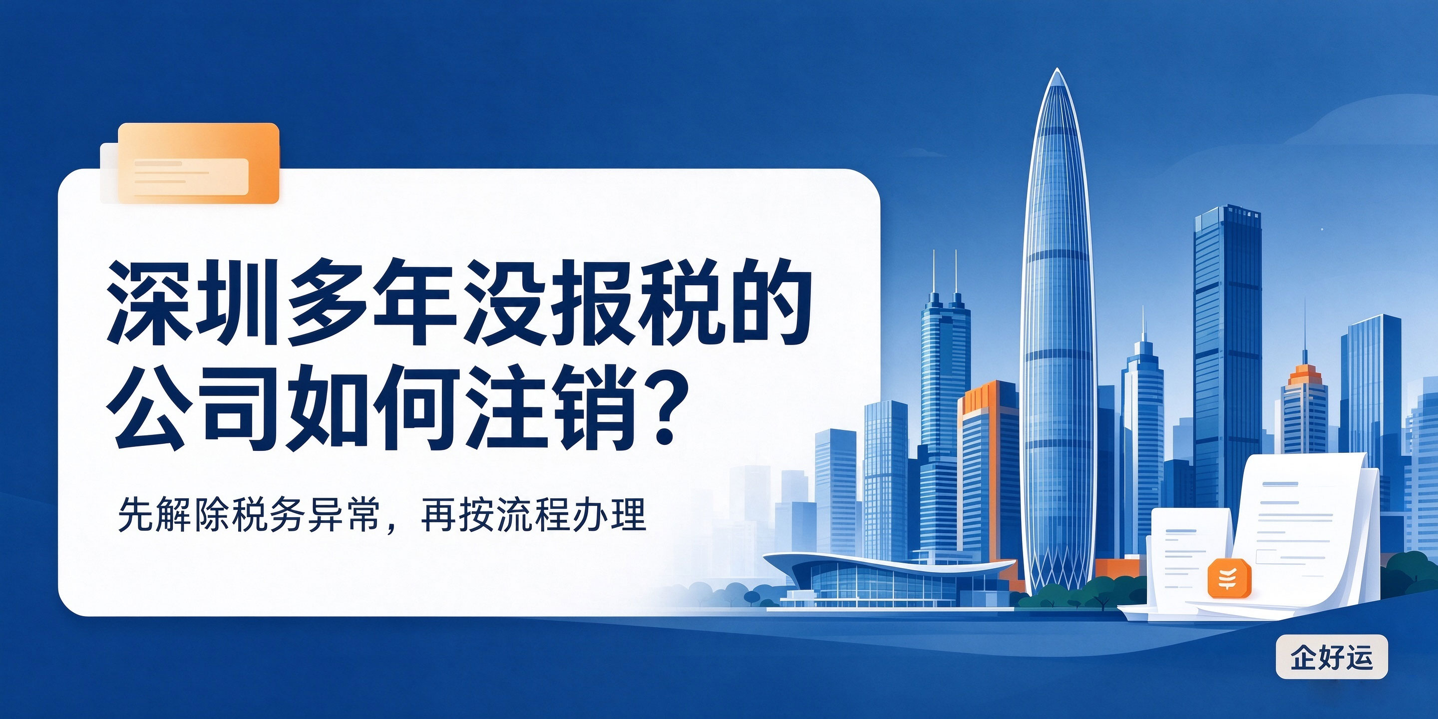 【企好运】深圳多年没报税的公司如何注销?(图1) 【企好运】深圳多年没报税的公司如何注销?(图1)