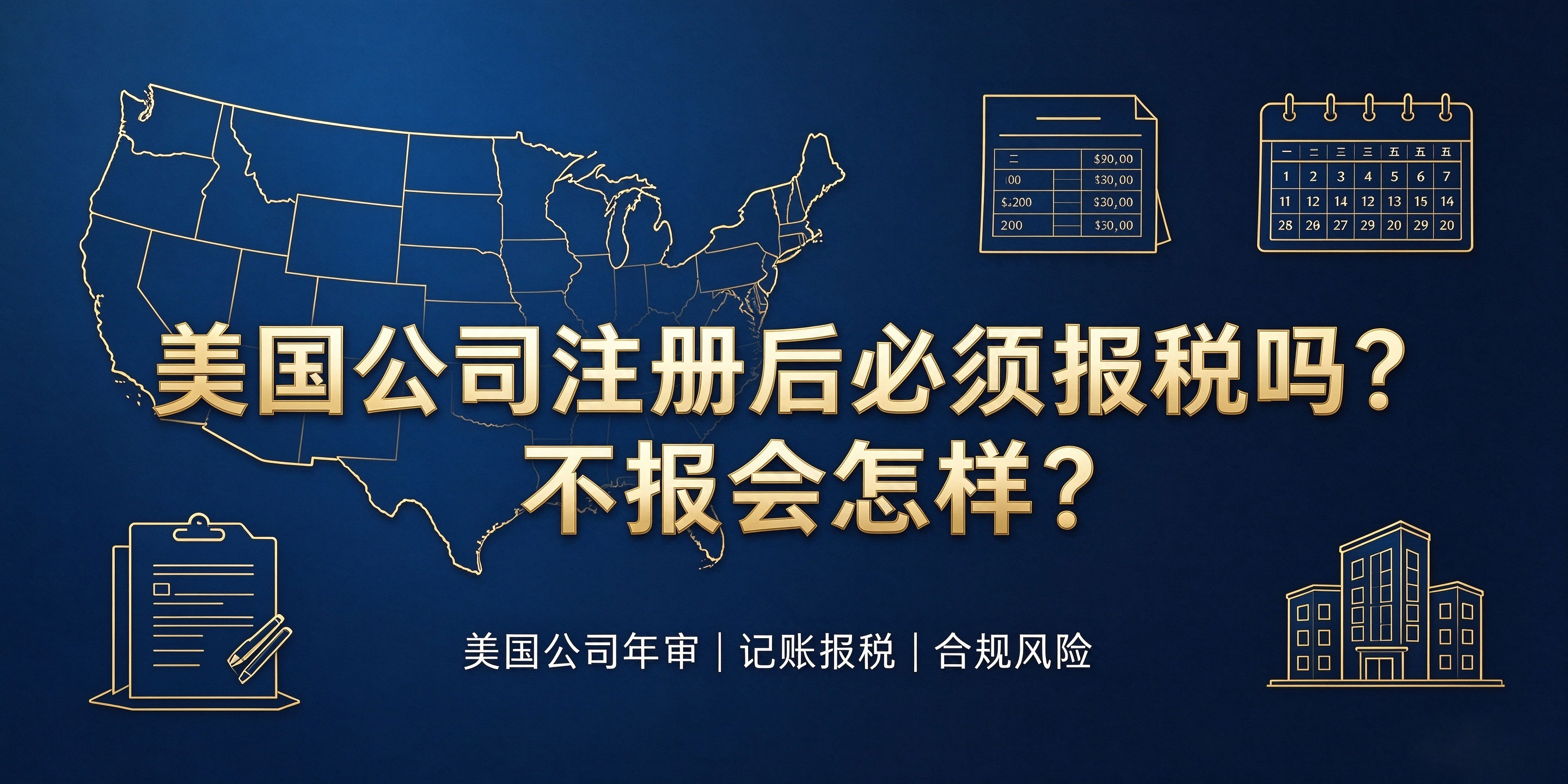 【企好运】美国公司注册后必须报税吗?不报会怎样?(图1) 【企好运】美国公司注册后必须报税吗?不报会怎样?(图1)