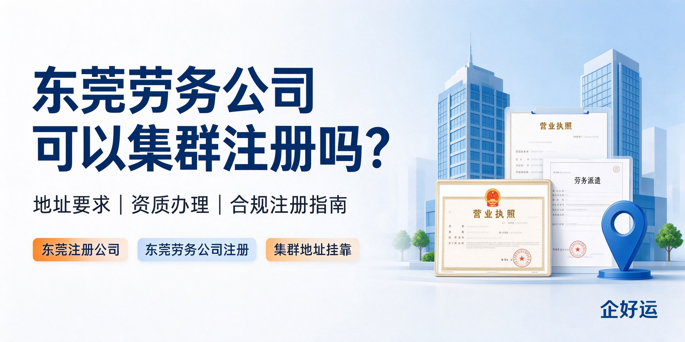【企好运】东莞劳务公司可以集群注册吗?地址有什么特殊要求?(图1) 【企好运】东莞劳务公司可以集群注册吗?地址有什么特殊要求?(图1)