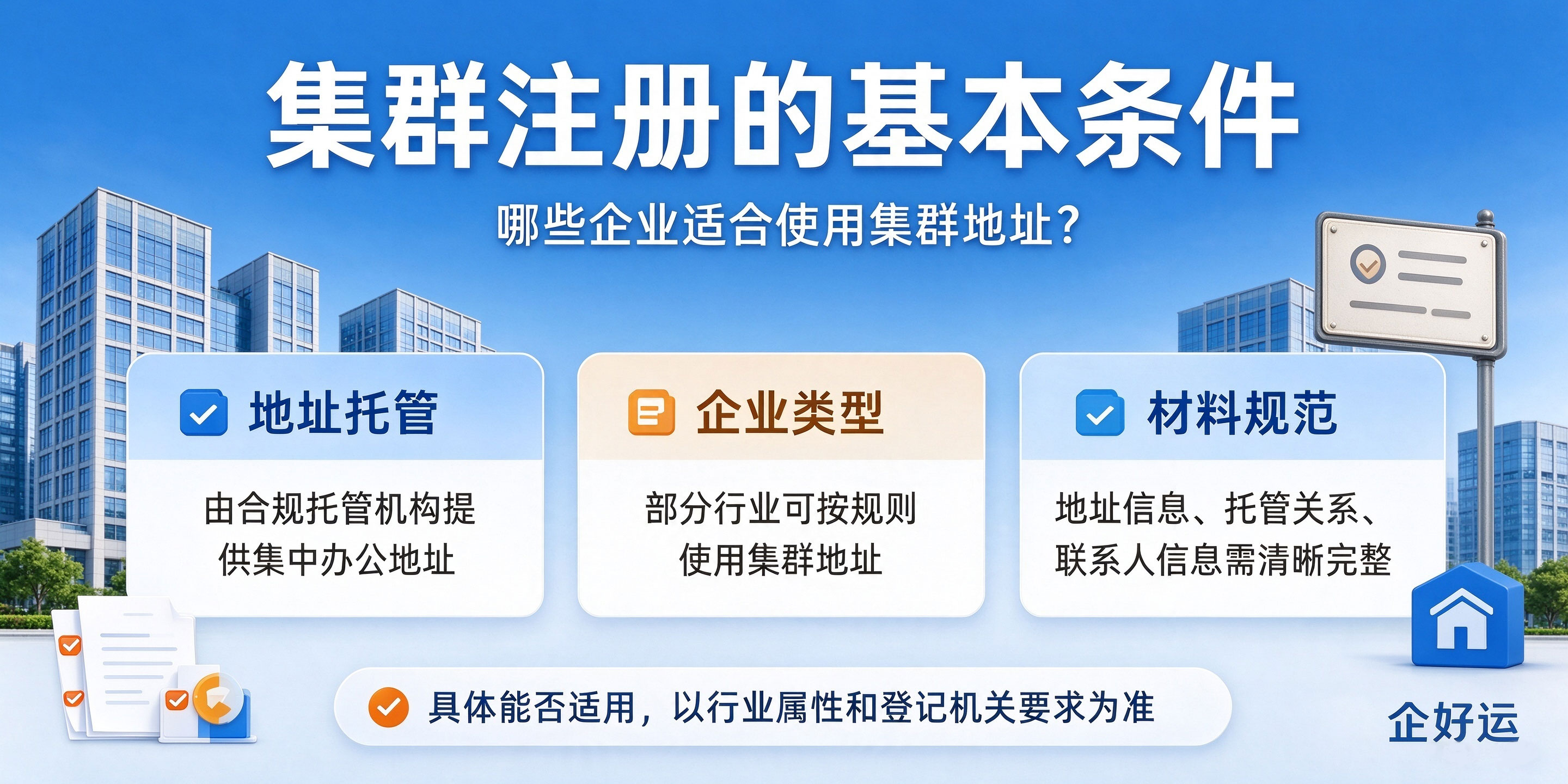 【企好运】东莞劳务公司可以集群注册吗?地址有什么特殊要求?(图2) 【企好运】东莞劳务公司可以集群注册吗?地址有什么特殊要求?(图2)