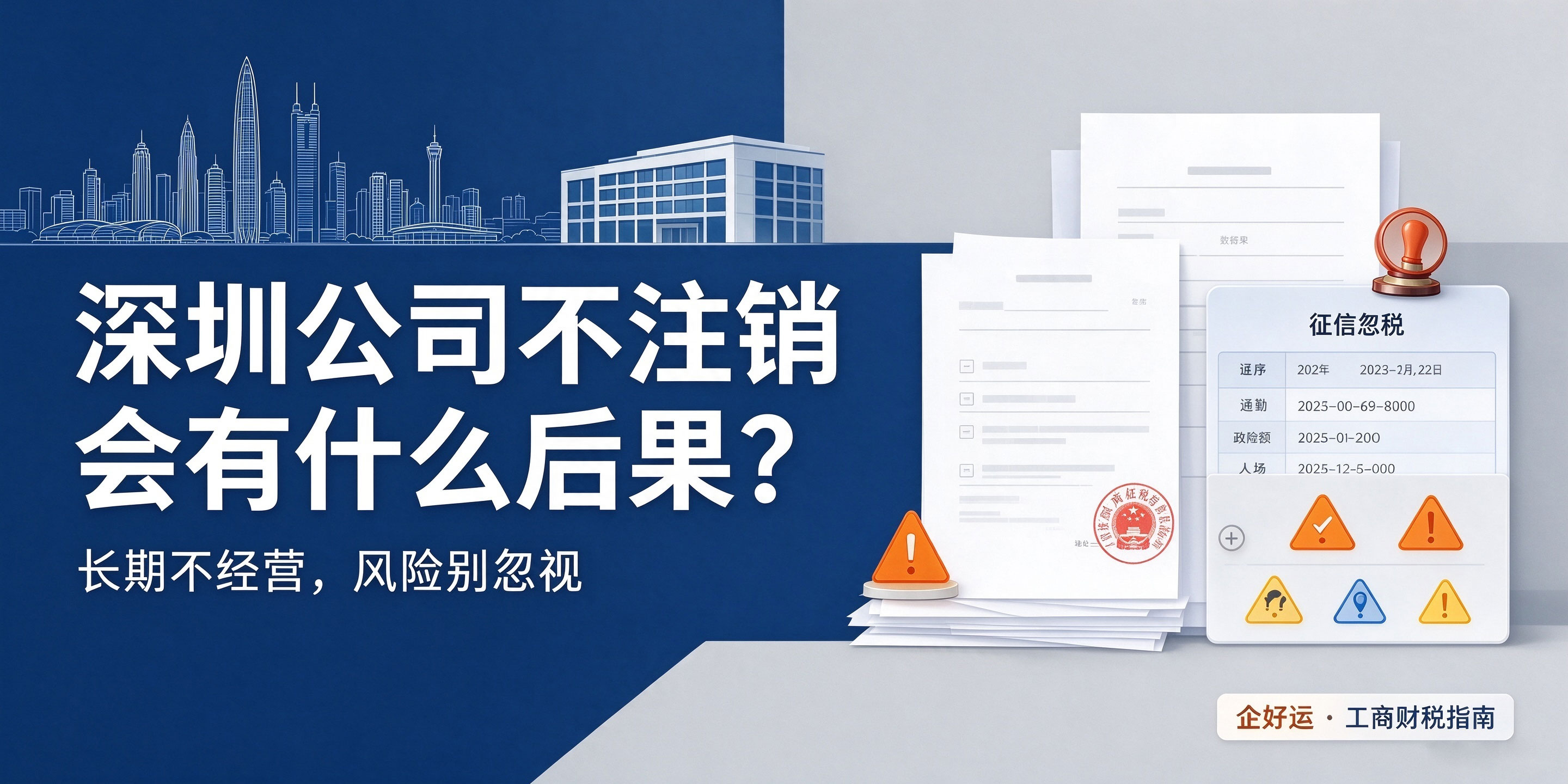 【企好运】深圳公司不注销会有什么后果？长期不注销的5大风险详解(图1)