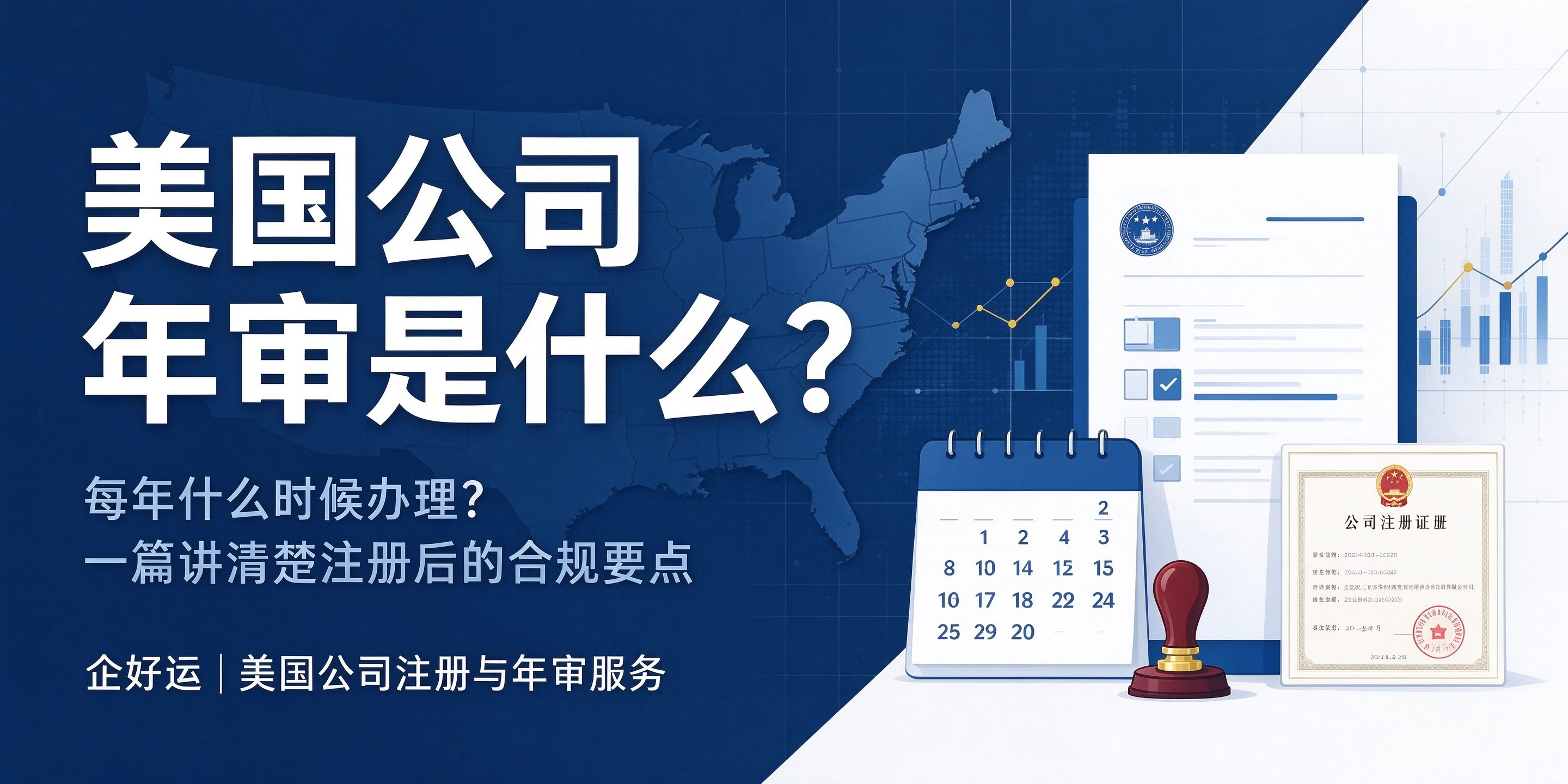【企好运】美国公司年审是什么?每年什么时候办理?(图1) 【企好运】美国公司年审是什么?每年什么时候办理?(图1)