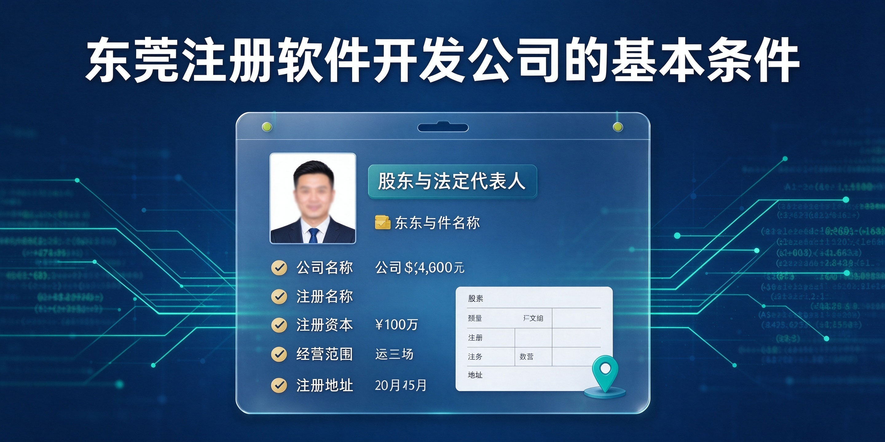 【企好运】东莞注册软件开发公司需要什么条件?无场地可以注册吗?(图2) 【企好运】东莞注册软件开发公司需要什么条件?无场地可以注册吗?(图2)