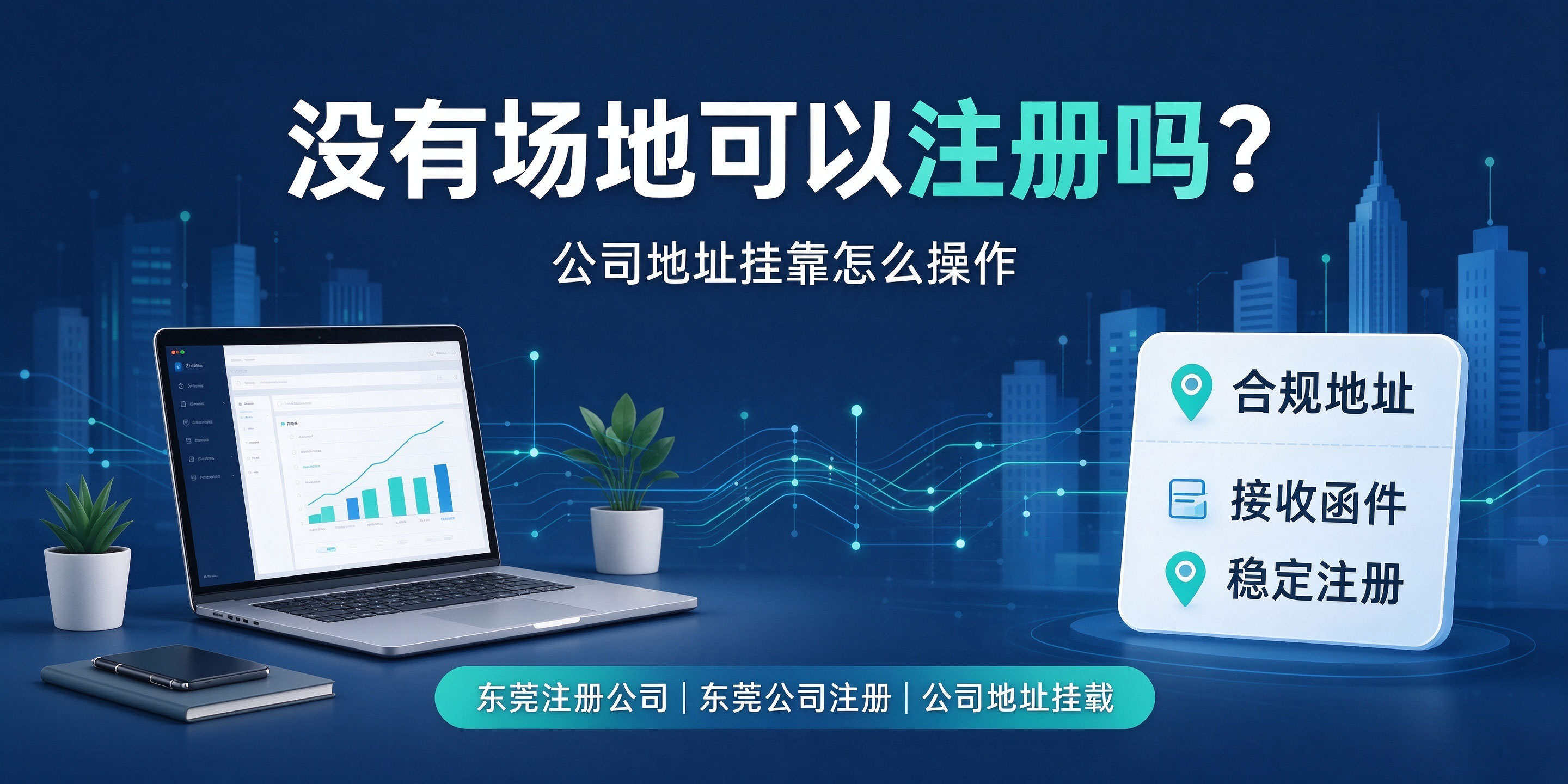 【企好运】东莞注册软件开发公司需要什么条件?无场地可以注册吗?(图3) 【企好运】东莞注册软件开发公司需要什么条件?无场地可以注册吗?(图3)