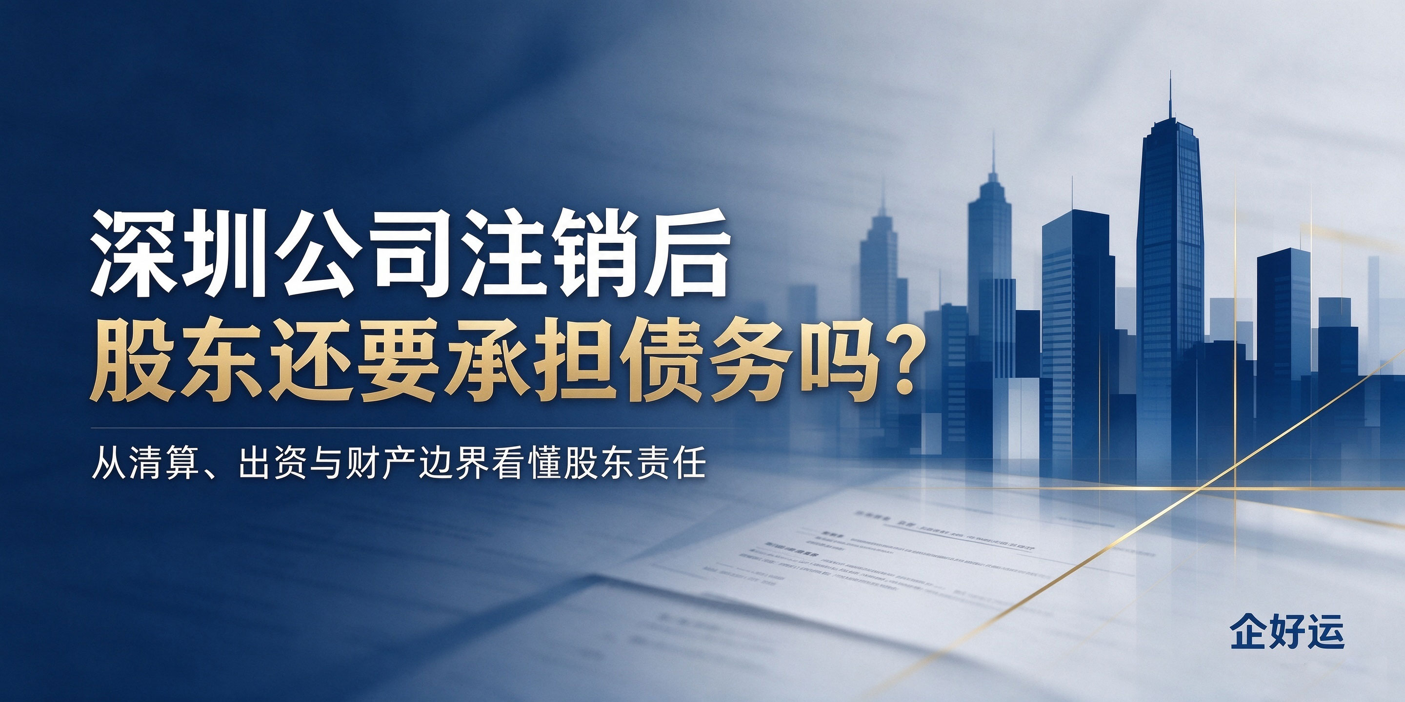 【企好运】深圳公司注销后股东还要承担债务吗?一篇讲透你的责任边界(图1) 【企好运】深圳公司注销后股东还要承担债务吗?一篇讲透你的责任边界(图1)