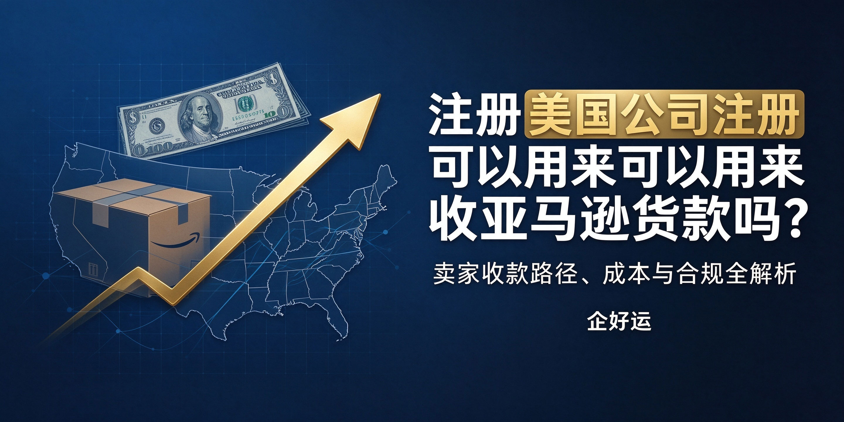 【企好运】注册美国公司可以用来收亚马逊货款吗?卖家别急着做决定(图1) 【企好运】注册美国公司可以用来收亚马逊货款吗?卖家别急着做决定(图1)