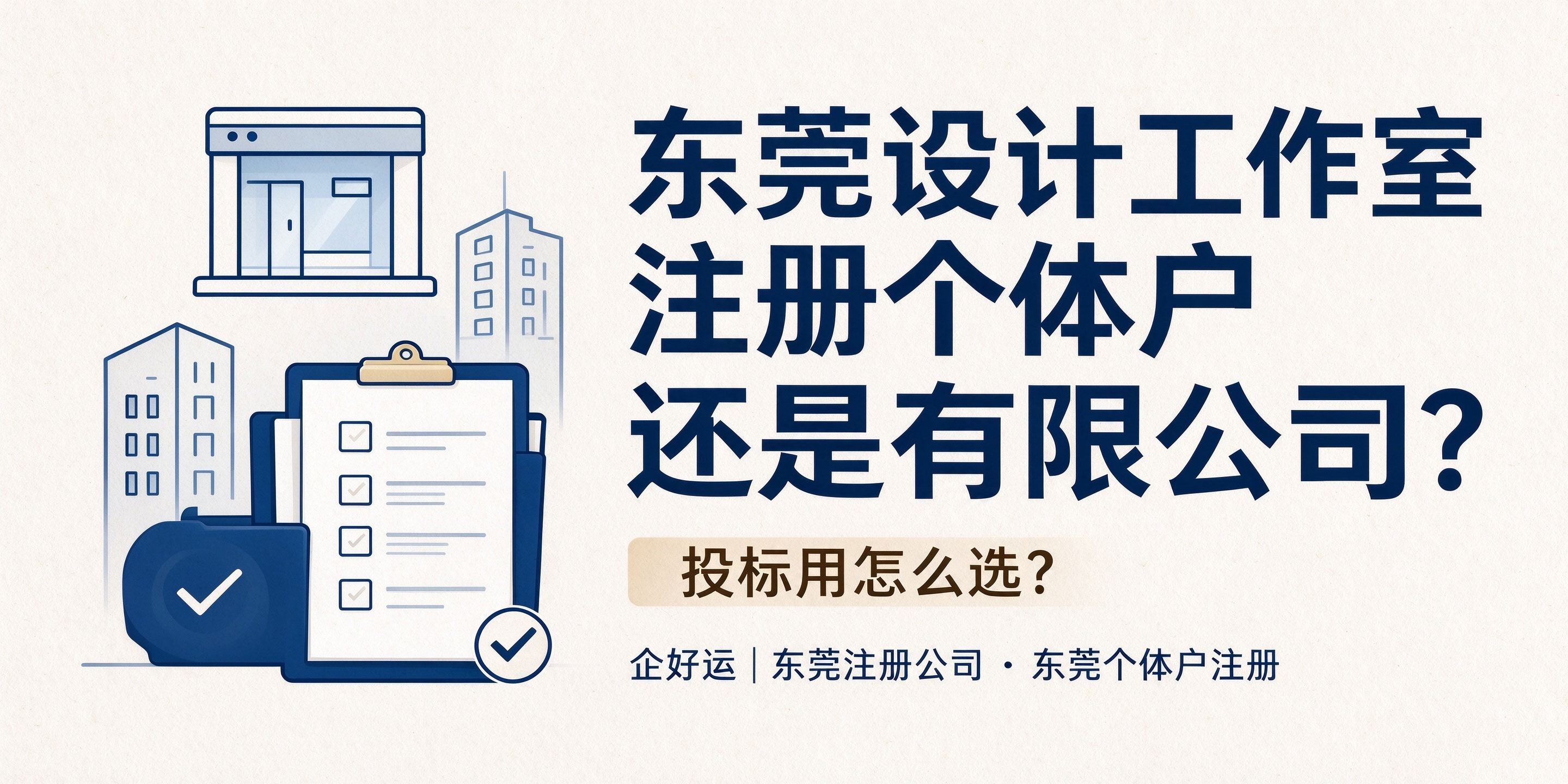 【企好运】东莞设计工作室注册个体户还是有限公司?投标用怎么选?(图1) 【企好运】东莞设计工作室注册个体户还是有限公司?投标用怎么选?(图1)