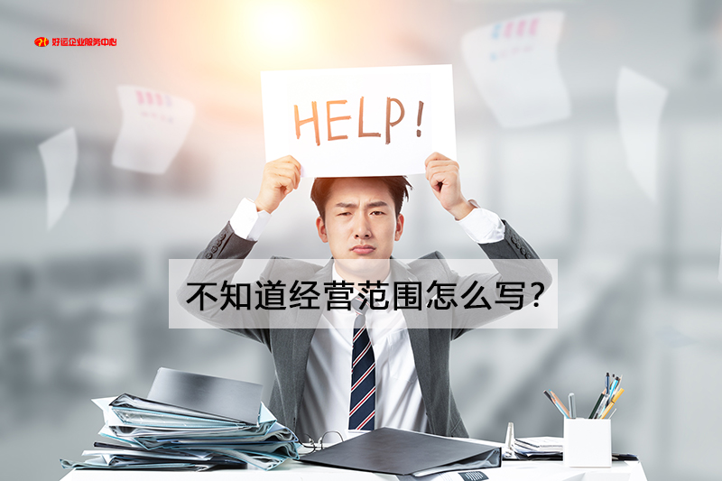 【好运企业创业知识】深圳注册电子商务公司经营范围应该怎么写？(图1)