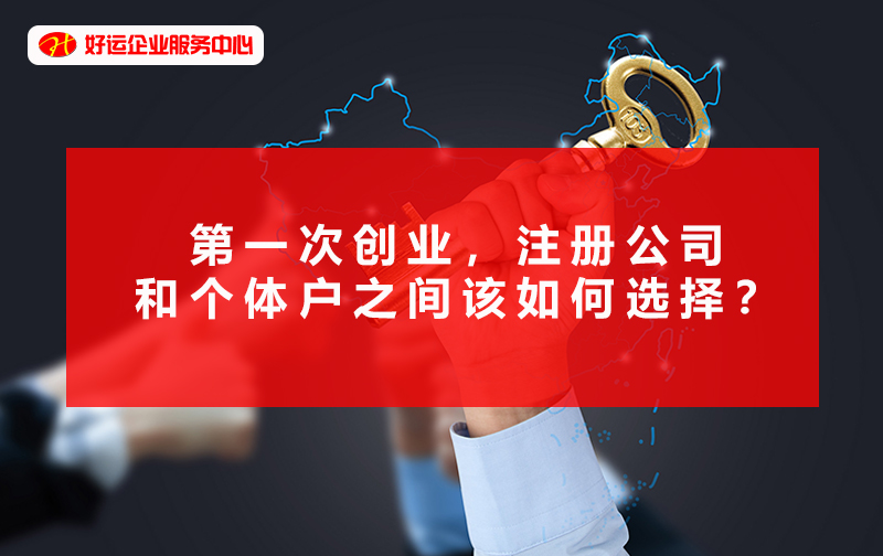 【好运企业创业知识】第一次创业,注册公司和个体户之间该如何选择?(图1) 【好运企业创业知识】第一次创业,注册公司和个体户之间该如何选择?(图1)