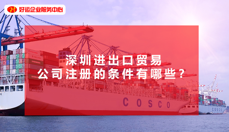 【好运企业创业知识】深圳进出口贸易公司注册的条件有哪些?(图1) 【好运企业创业知识】深圳进出口贸易公司注册的条件有哪些?(图1)