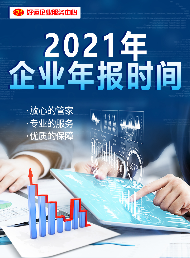 【好运企业创业知识】2021年企业年报时间是什么时候？企业年报具体内容是什么？(图1)