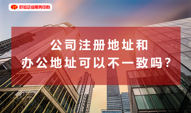 【好运企业创业知识】在深圳开了一家公司，公司注册地址和办公地址可以不一致吗？(图1)