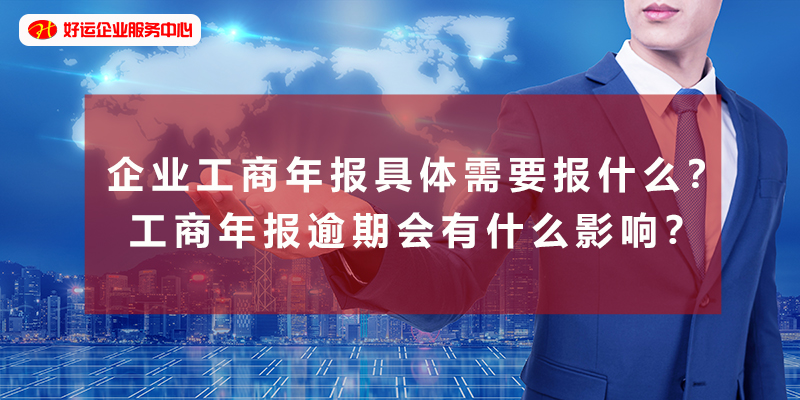 【好运企业创业知识】企业工商年报具体需要报什么？工商年报逾期会有什么影响？(图1)