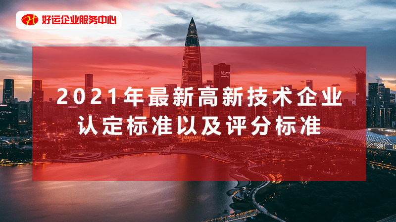 【好运企业创业知识】2021年最新高新技术企业认定标准以及评分标准(图1)