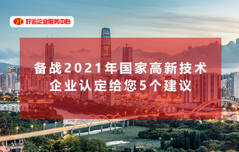 【好运企业创业知识】备战2021年国家高新技术企业认定给您5个建议(图1)