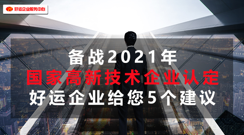 【好运企业创业知识】备战2021年国家高新技术企业认定，好运国际集团给您5个建议(图1)