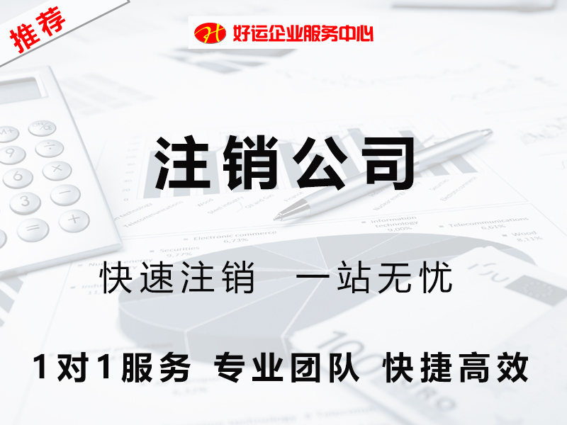 【好运企业创业知识】找人代办公司注销业务需要准备什么资料？(图1)