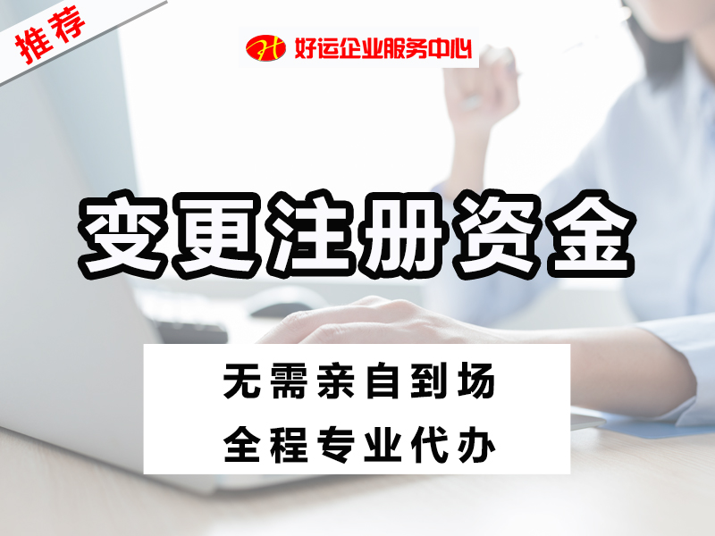 【好运企业创业知识】你知道公司注册资金要求？公司注册资金能不能取出来呢？(图1)