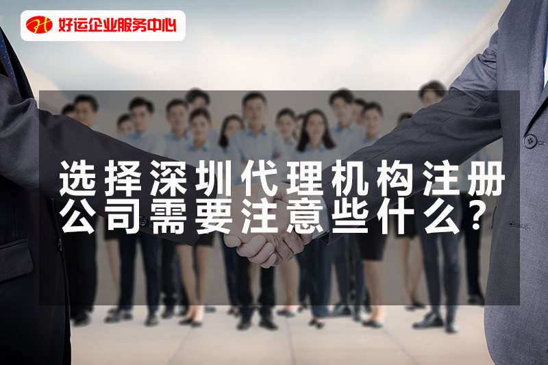 【好运企业创业知识】选择深圳代理机构注册公司需要注意些什么?(图1) 【好运企业创业知识】选择深圳代理机构注册公司需要注意些什么?(图1)