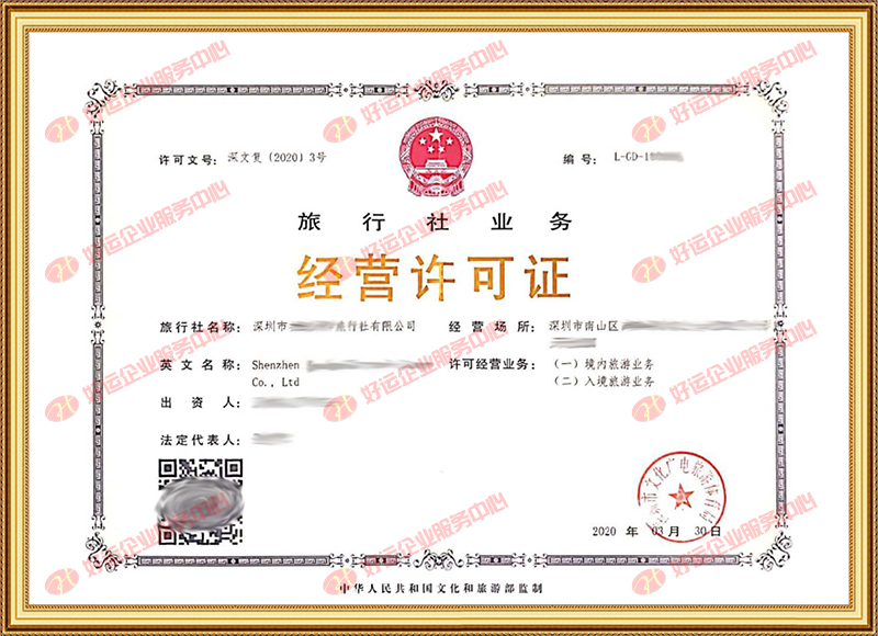 【好运企业创业知识】在深圳注册一家旅行社需要什么条件？(图2)