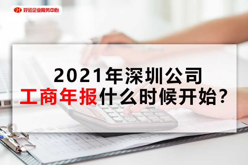 【好运企业创业知识】2021年深圳公司工商年报什么时候开始？(图1)