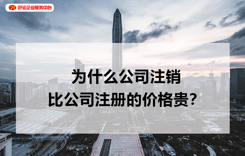 刚注册两天的公司可以注销吗？为什么公司注销比公司注册的价格贵？(图1)