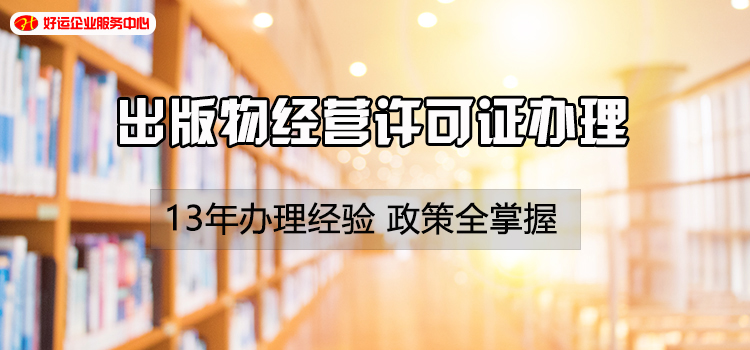 【好运企业创业知识】想在拼多多、抖音淘宝销售书籍，可是没有出版物经营许可证怎么办？(图2)