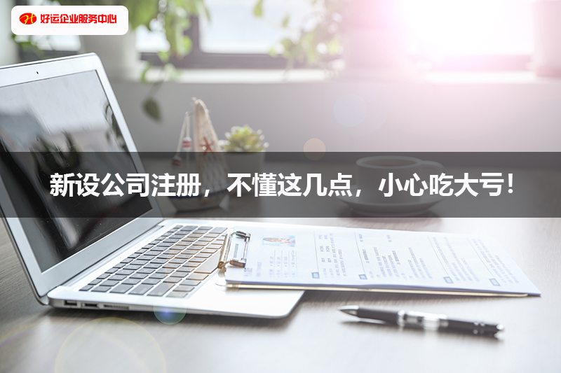 新设公司注册，不懂这几点，小心吃大亏！(图1)