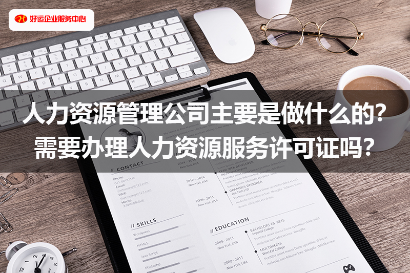 人力资源管理公司主要是做什么的？需要办理人力资源服务许可证吗？(图1)