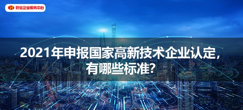 2021年申报国家高新技术企业认定，有哪些标准？(图2)