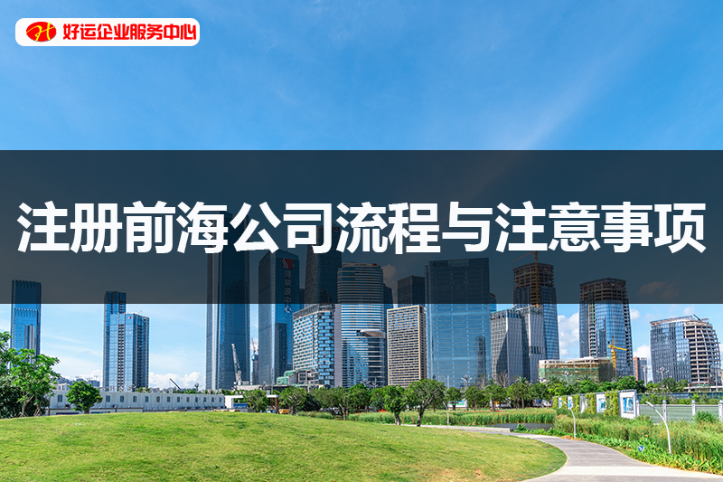 【好运企业创业知识】注册前海公司流程与注意事项您知道吗？(图1)