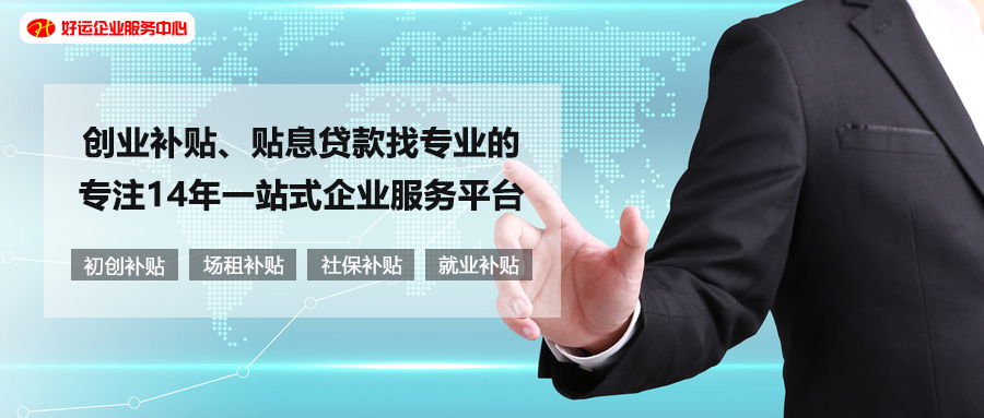 【好运国际集团创业知识】深圳2021年创业补贴和创业贴息贷款政策变动细节!(图1) 【好运国际集团创业知识】深圳2021年创业补贴和创业贴息贷款政策变动细节!(图1)