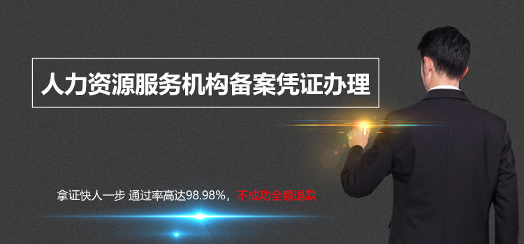 【好运国际集团创业知识】2021年深圳注册人力资源公司，办理人力资源服务机构备案凭证(图1)