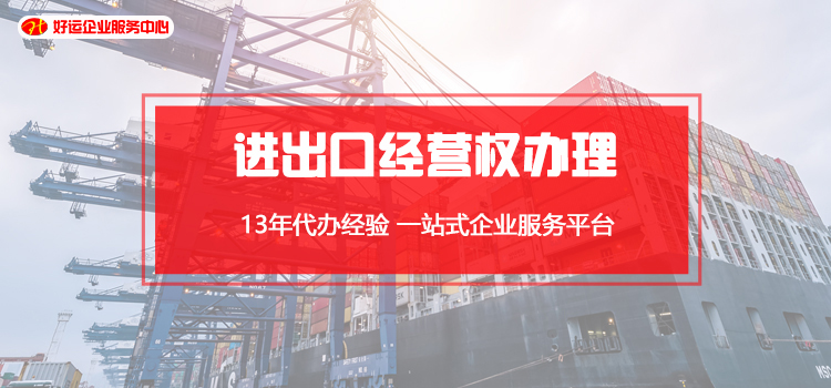 【好运国际集团创业知识】企业想要办理进出口经营权，需要满足3大条件，你知道吗？(图1)