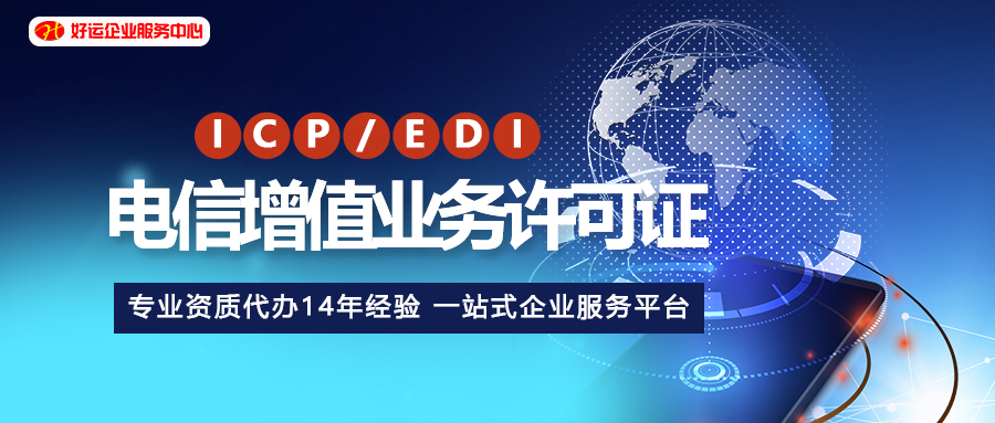 【好运国际集团创业知识】关于ICP和EDI许可证，你了解哪些？(图1)