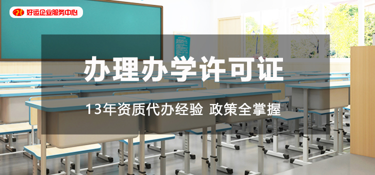 【好运国际集团创业知识】教育培训机构看过来！如何搞定深圳办学许可证？(图1)