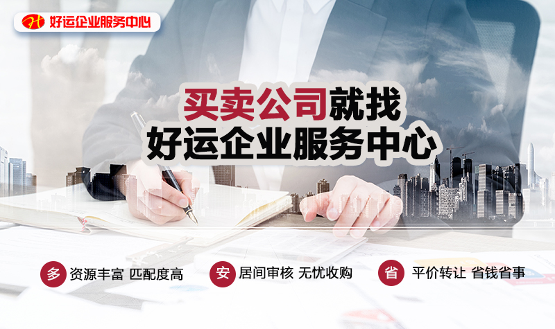【好运国际集团创业知识】不经营的公司别放着,可以进行转让,省事还赚钱(图1) 【好运国际集团创业知识】不经营的公司别放着,可以进行转让,省事还赚钱(图1)