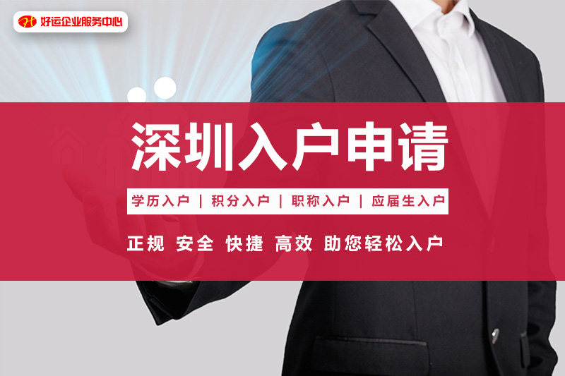【企好运创业知识】深圳户口两种入户方式!中专学历也可以入户!了解下!(图1) 【企好运创业知识】深圳户口两种入户方式!中专学历也可以入户!了解下!(图1)