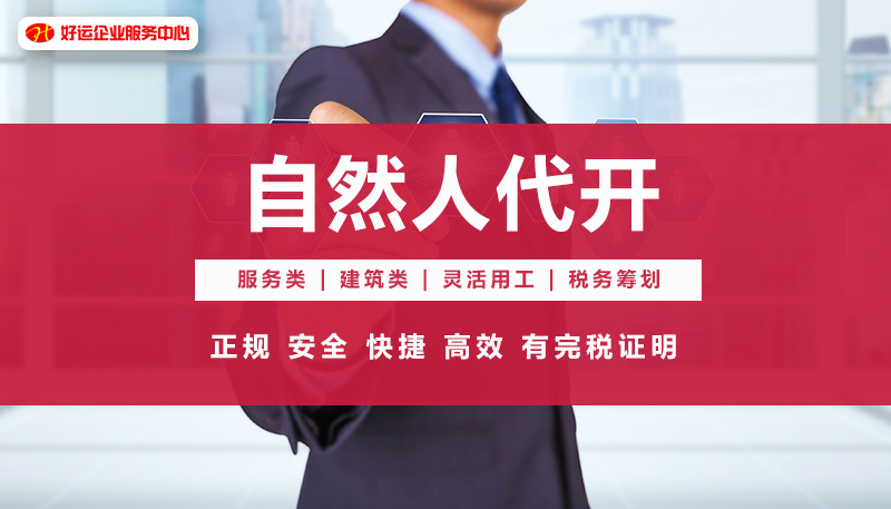 【企好运创业知识】2021年税收洼地自然人代开最新代开类目了解下!(图1) 【企好运创业知识】2021年税收洼地自然人代开最新代开类目了解下!(图1)