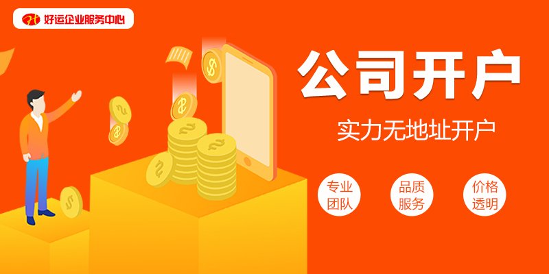 【企好运创业知识】创业开公司,这两件事最好趁早办,能省很多麻烦!(图1) 【企好运创业知识】创业开公司,这两件事最好趁早办,能省很多麻烦!(图1)