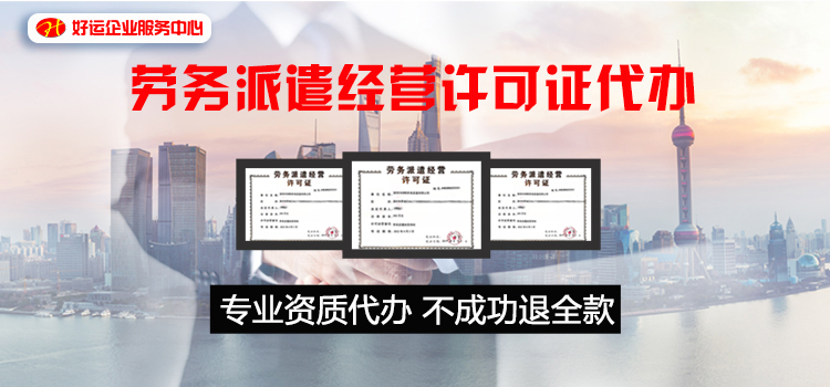 【企好运创业知识】在深圳注册劳务派遣公司，需要满足哪些条件？(图1)