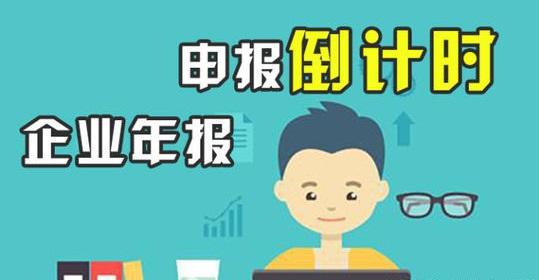 【企好运创业知识】2021工商年报在即，请抓紧年报！(图1)