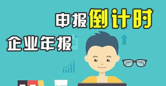 【企好运创业知识】2021工商年报在即，请抓紧年报！(图1)