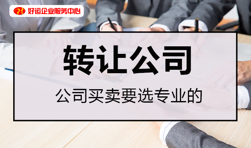【企好运创业知识】公司转让过户还是注销公司?可以这样进行判断(图1) 【企好运创业知识】公司转让过户还是注销公司?可以这样进行判断(图1)