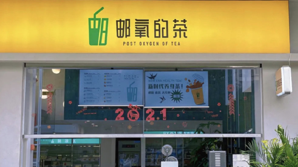 中国邮政“不务正业”卖起了奶茶,成功地挤进奶茶界!是不是人人都能开奶茶店呢?(图1) 中国邮政“不务正业”卖起了奶茶,成功地挤进奶茶界!是不是人人都能开奶茶店呢?(图1)