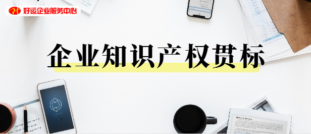 【企好运创业知识】有条件的企业都建议应该做知识产权贯标!(图1) 【企好运创业知识】有条件的企业都建议应该做知识产权贯标!(图1)