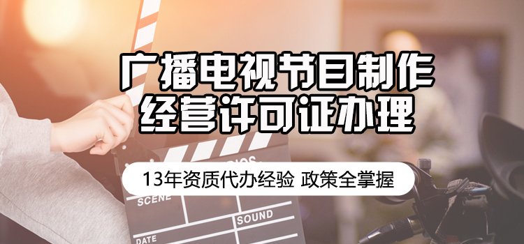 【企好运创业知识】在深圳什么单位可以申请《广播电视节目制作经营许可证》?(图1)