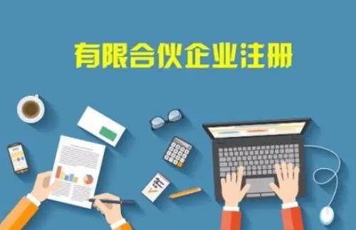 【企好运创业知识】注册有限合伙企业需要什么条件和流程？(图3)