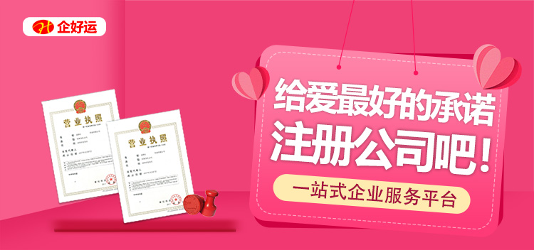 【企好运创业知识】来注册公司吧,给爱最好的承诺,七夕最好的礼物不止鲜花巧克力(图1) 【企好运创业知识】来注册公司吧,给爱最好的承诺,七夕最好的礼物不止鲜花巧克力(图1)