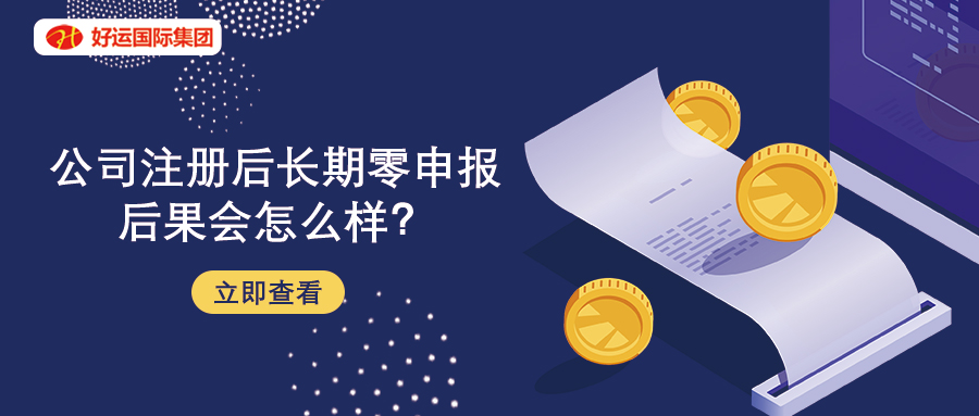 【企好运创业知识】公司注册后长期零申报后果会怎么样？很严重吗？(图1)